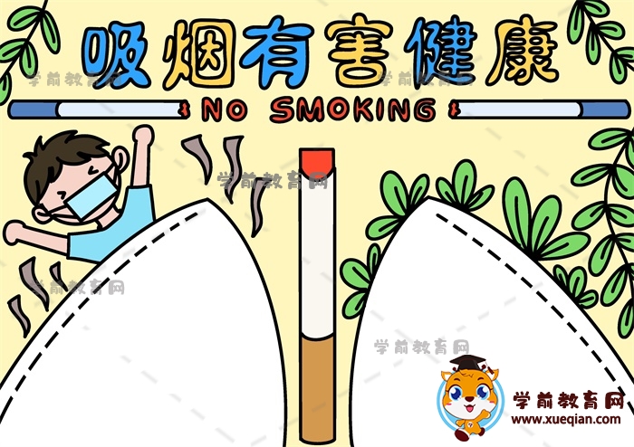 吸烟有害健康手抄报