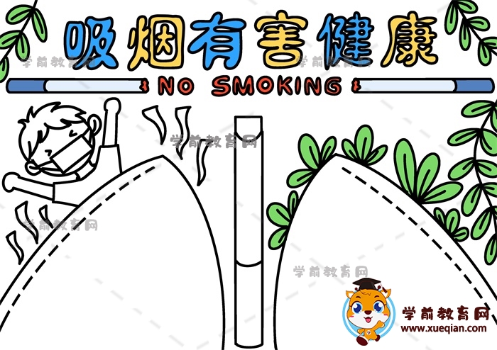吸烟有害健康手抄报