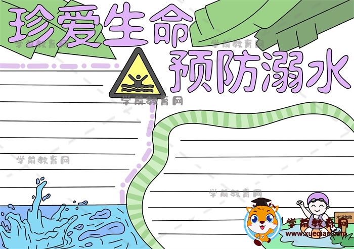 珍爱生命预防溺水手抄报