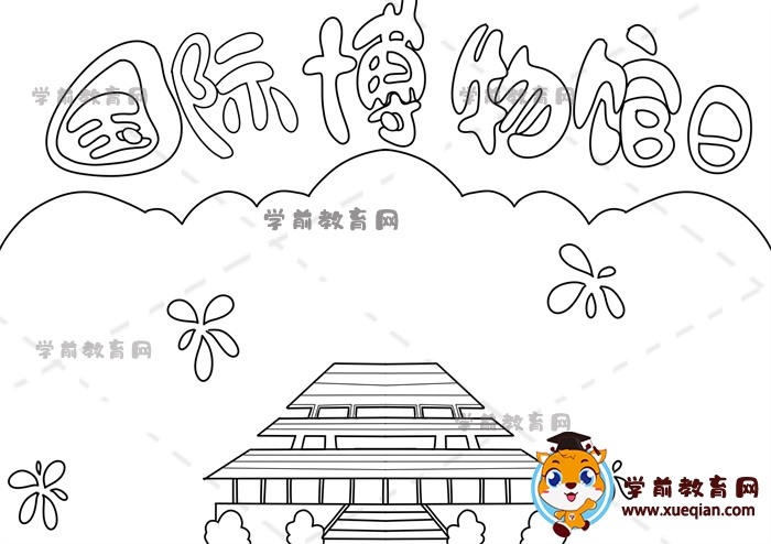 国际博物馆日手抄报