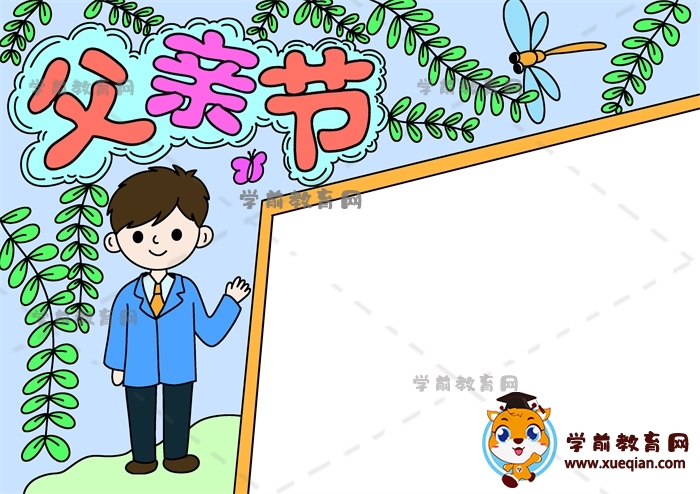 父亲节手抄报