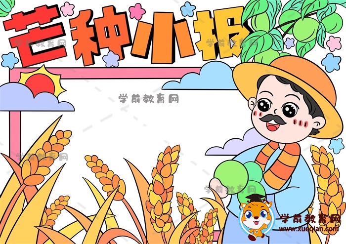 芒种小报手抄报