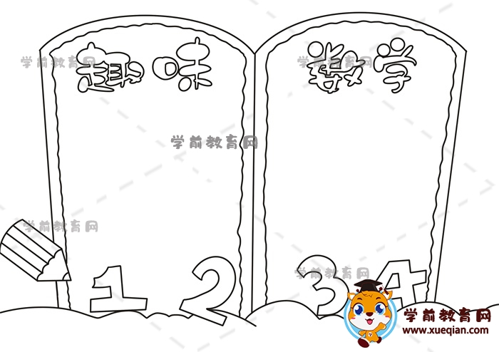 趣味数学手抄报