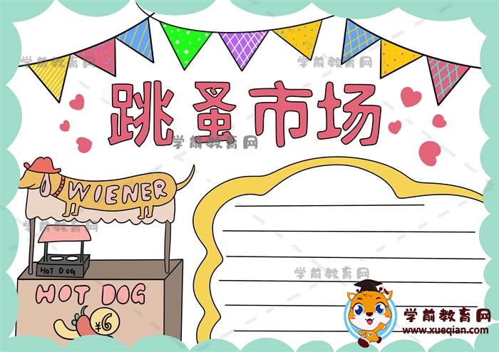 跳蚤市场手抄报