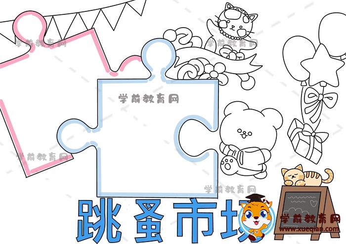 跳蚤市场手抄报
