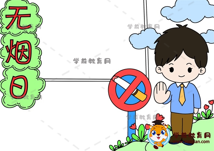 无烟日手抄报