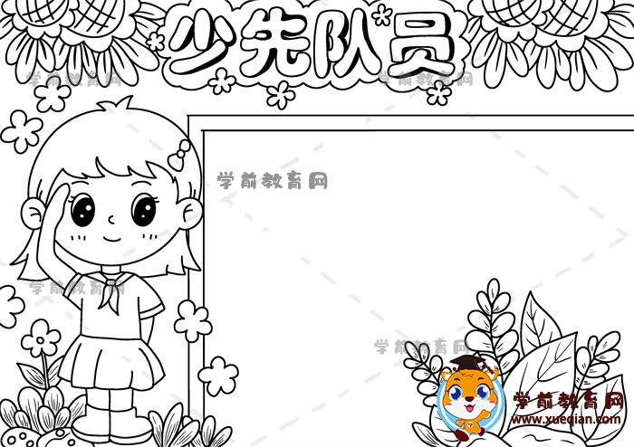 少先队员手抄报