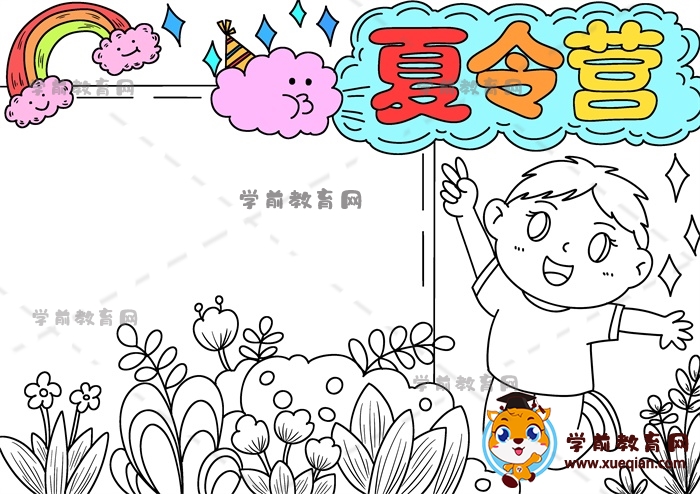 夏令营手抄报