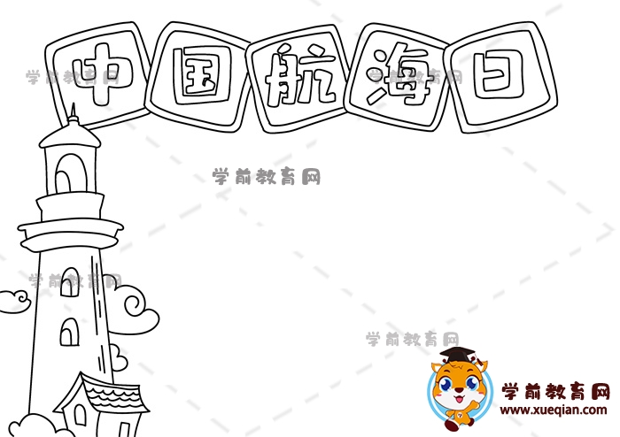 中国航海日手抄报
