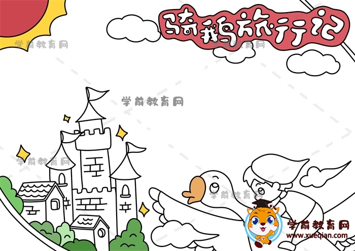 骑鹅旅行记手抄报