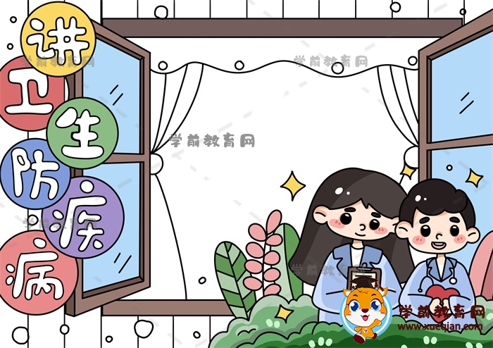 讲卫生防疾病手抄报