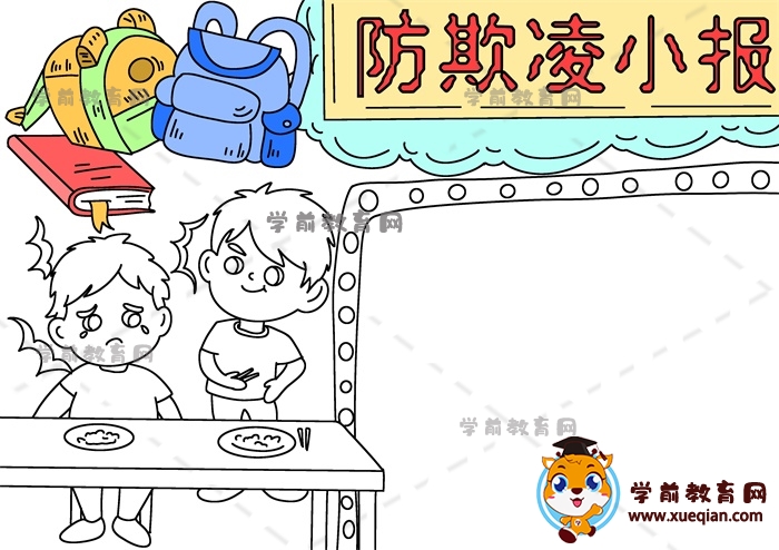 防欺凌小报手抄报