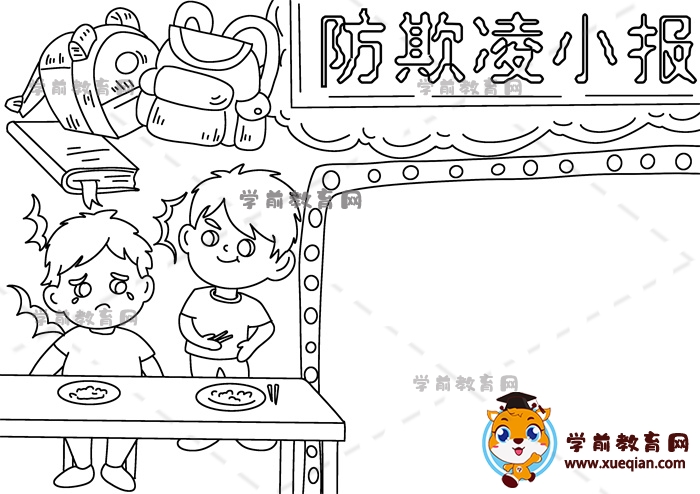 防欺凌小报手抄报