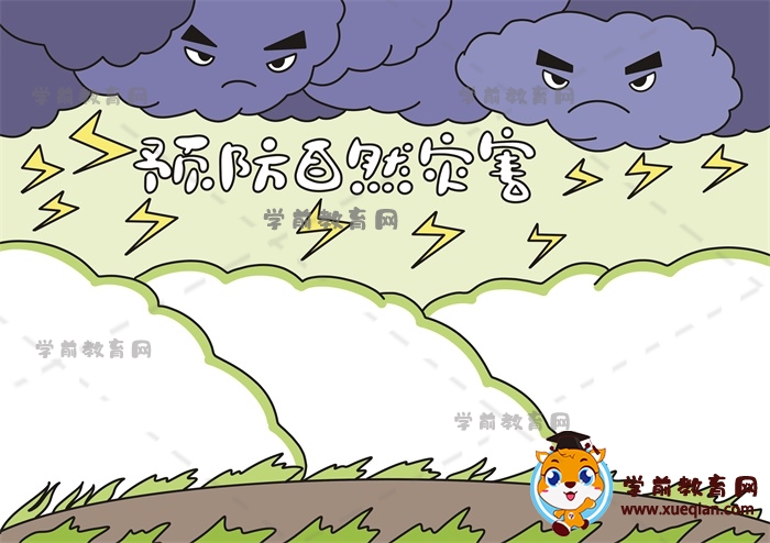 预防自然灾害手抄报