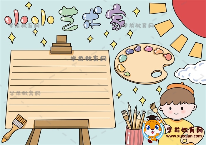 小小艺术家手抄报