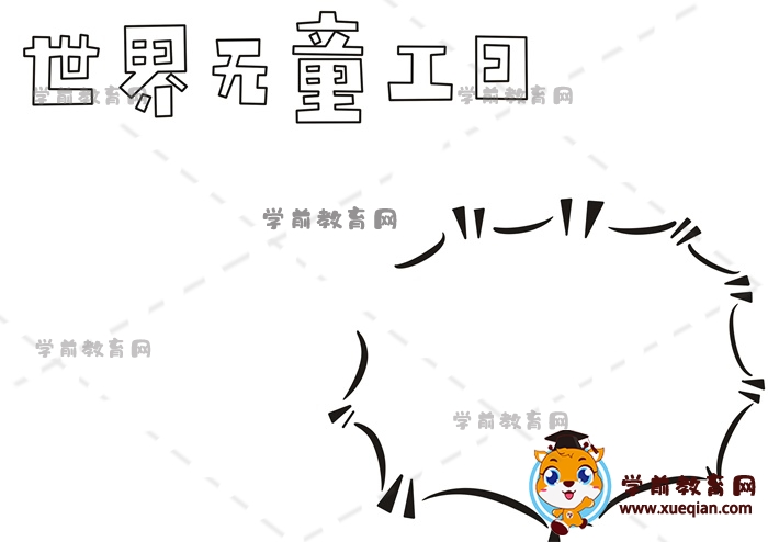 世界无童工日手抄报