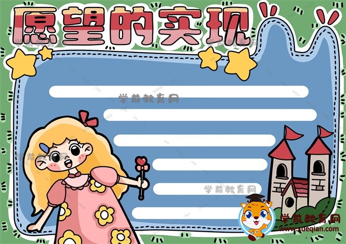 愿望的实现手抄报