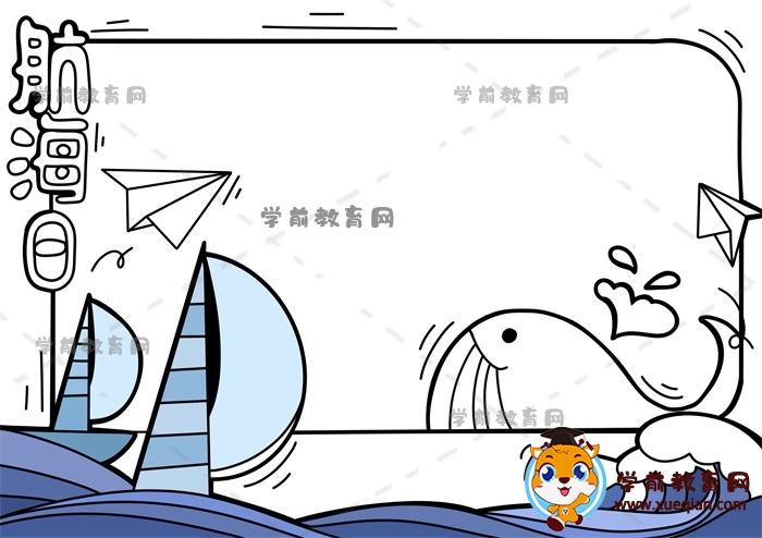 航海日手抄报