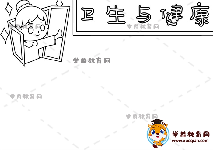 卫生与健康手抄报