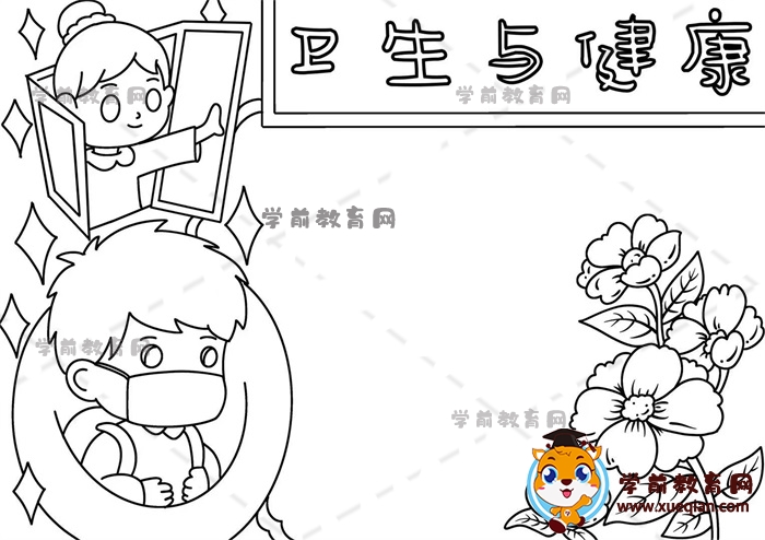 卫生与健康手抄报