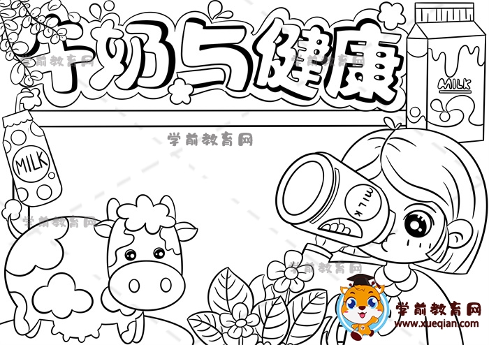 牛奶与健康手抄报