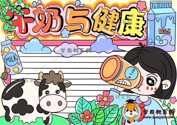 牛奶与健康手抄报