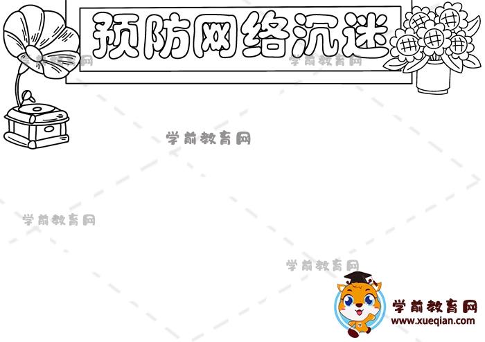 预防网络沉迷手抄报