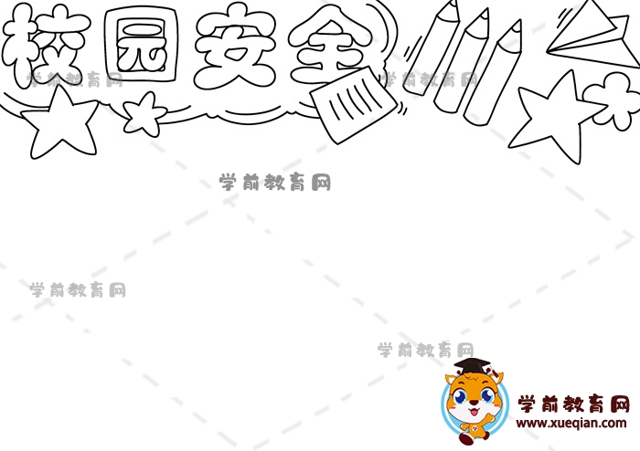 校园安全手抄报