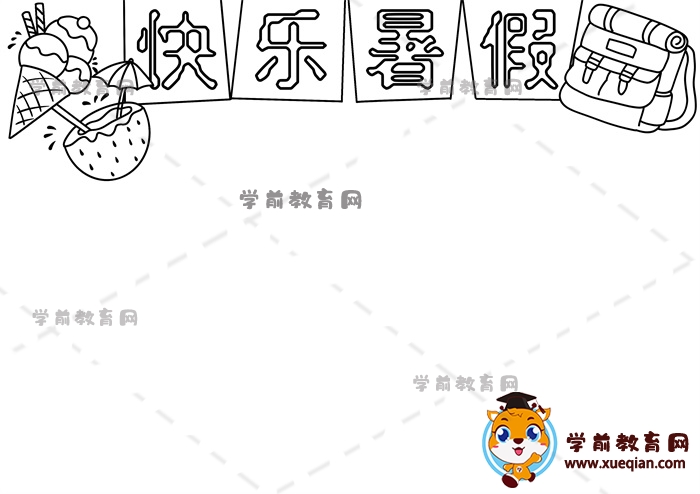 快乐暑假手抄报