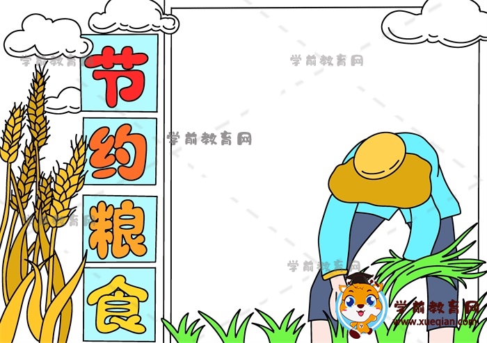 节约粮食手抄报