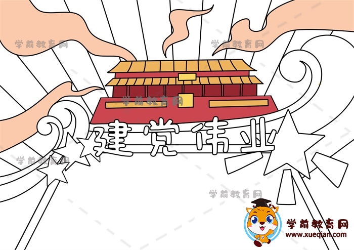建党伟业手抄报