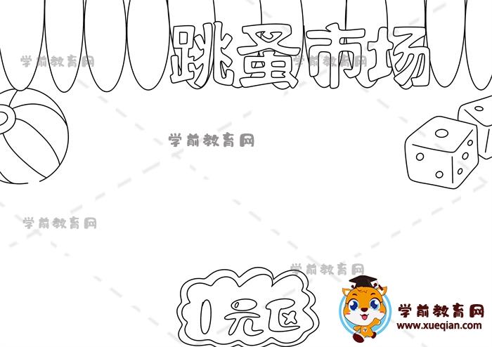 跳蚤市场手抄报