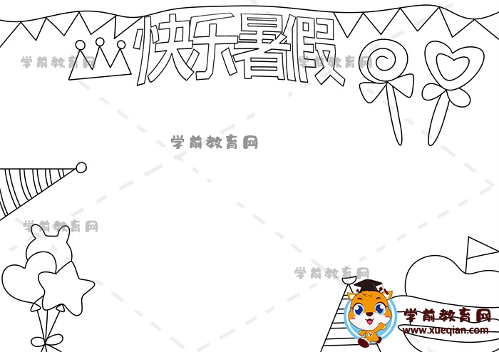快乐暑假手抄报