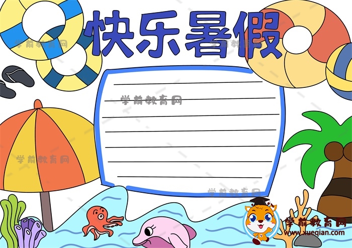 快乐暑假手抄报