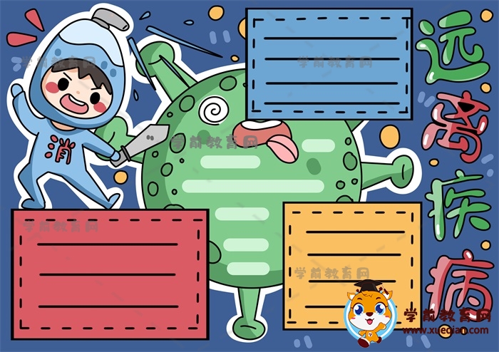 远离疾病手抄报