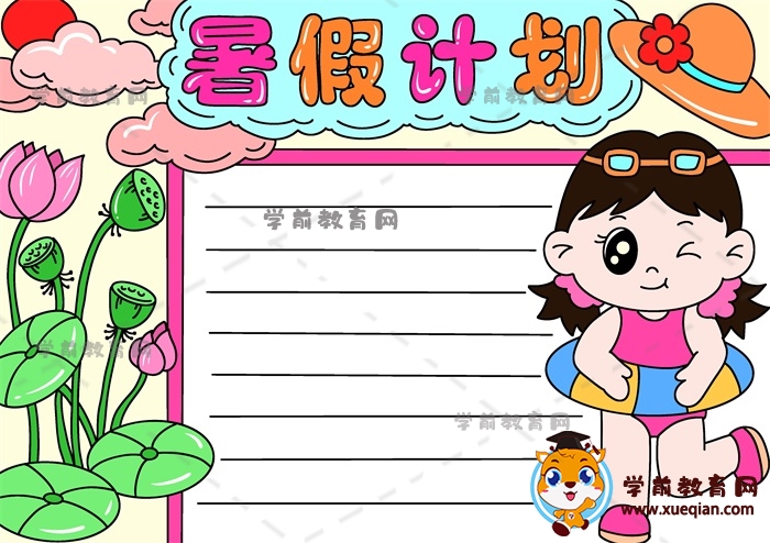 暑假计划手抄报
