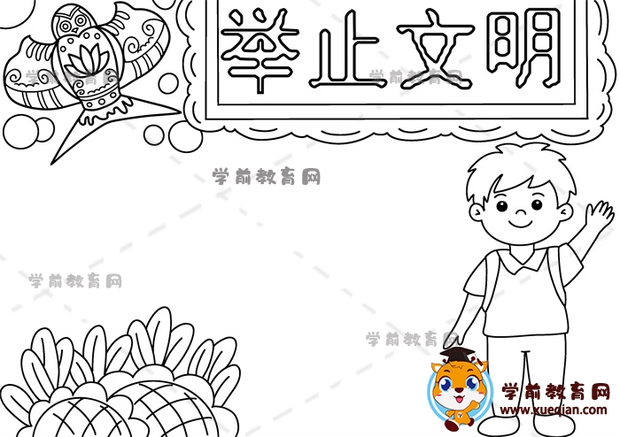 举止文明手抄报