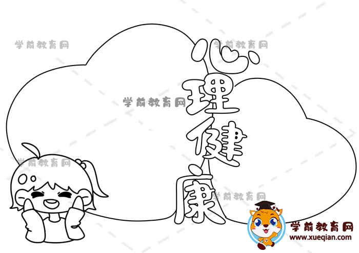 心理健康手抄报