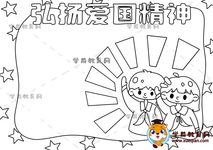 弘扬爱国精神手抄报