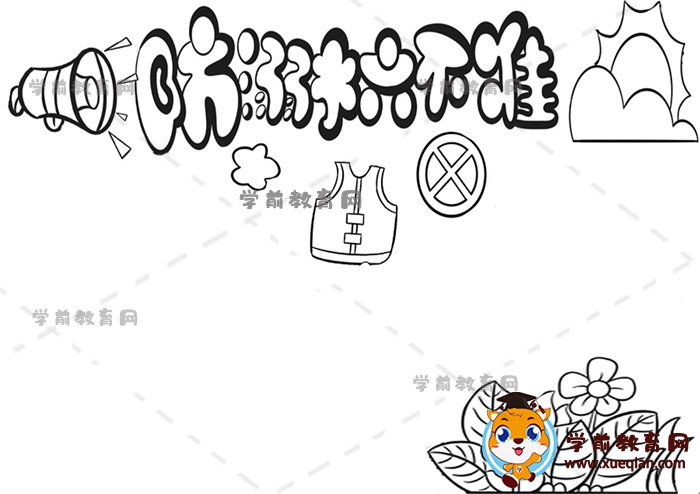 防溺水六不准手抄报