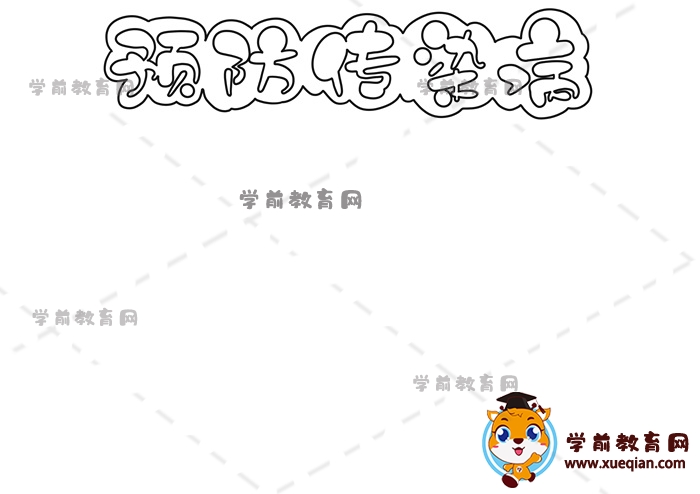 预防传染病手抄报