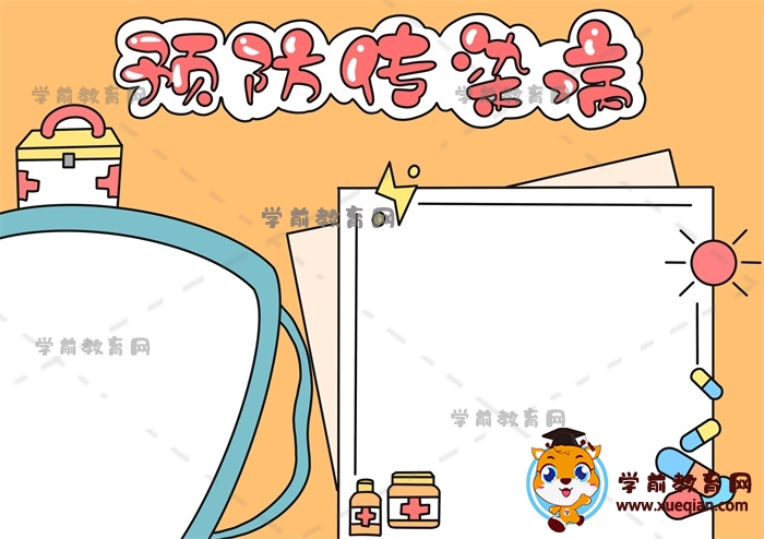 预防传染病手抄报