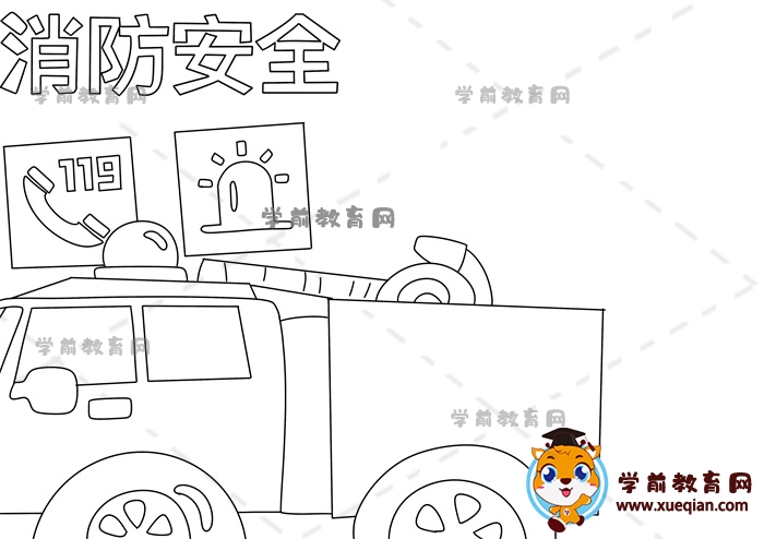 消防安全手抄报