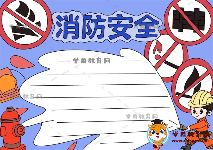 消防安全手抄报