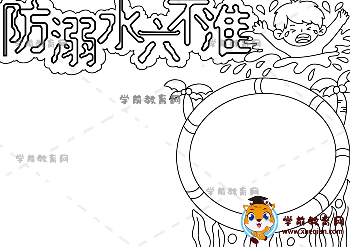 防溺水六不准手抄报