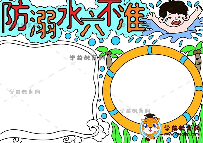 防溺水六不准手抄报