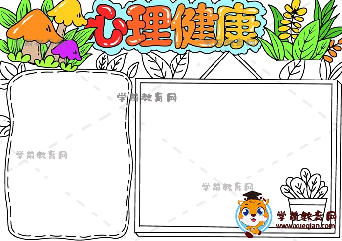 心理健康手抄报
