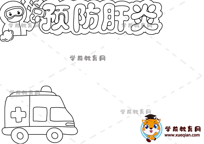 预防肝炎手抄报