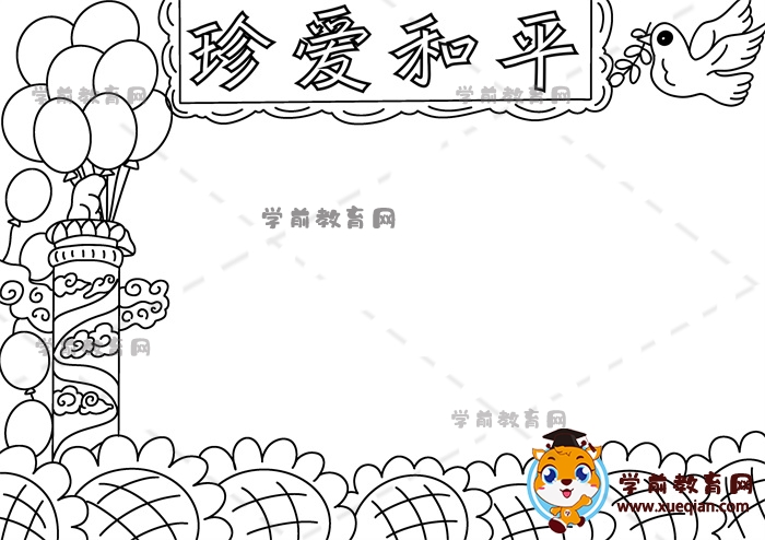 珍爱和平手抄报