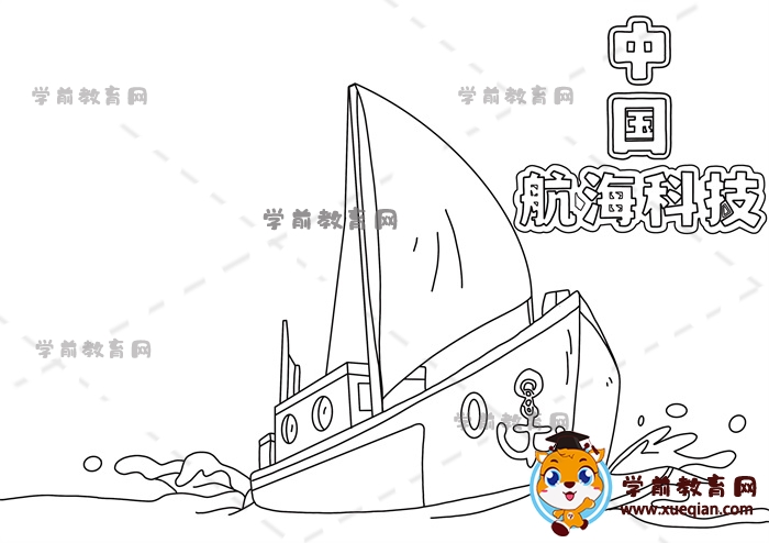 中国航海科技手抄报